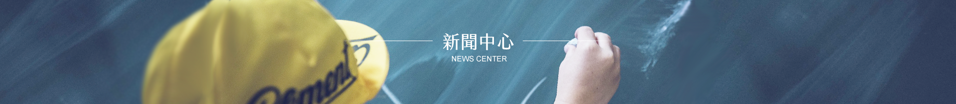 新聞中心