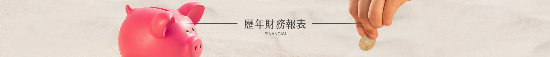 歷年財務報表