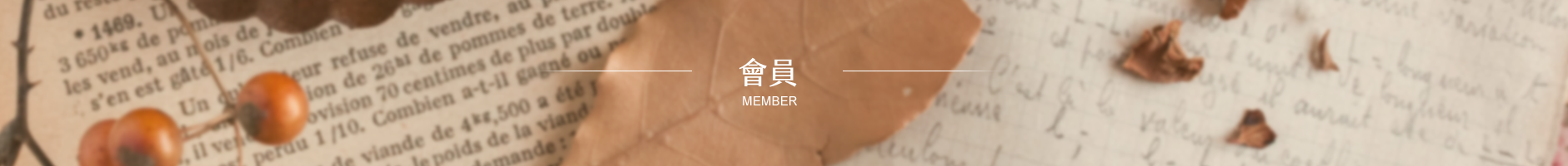 會員