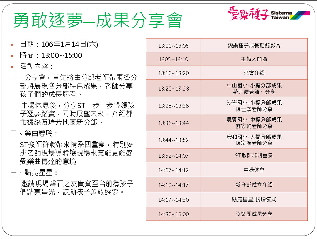 20170114(六)『 SistemaTaiwan愛樂種子〝勇敢逐夢-成果分享會〞』活動暨捐贈-行程表